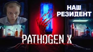 ОТЕЧЕСТВЕННЫЙ РЕЗИДЕНТ ЭВИЛ | Pathogen X [ПЕРВЫЙ ВЗГЛЯД]