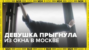 Девушка выпрыгнула из окна 2 этажа в ЖК "Саларьево парк" - Москва 24