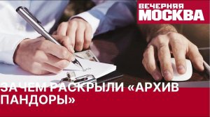 Зачем нужны офшоры и для чего раскрыли «Архив Пандоры»?