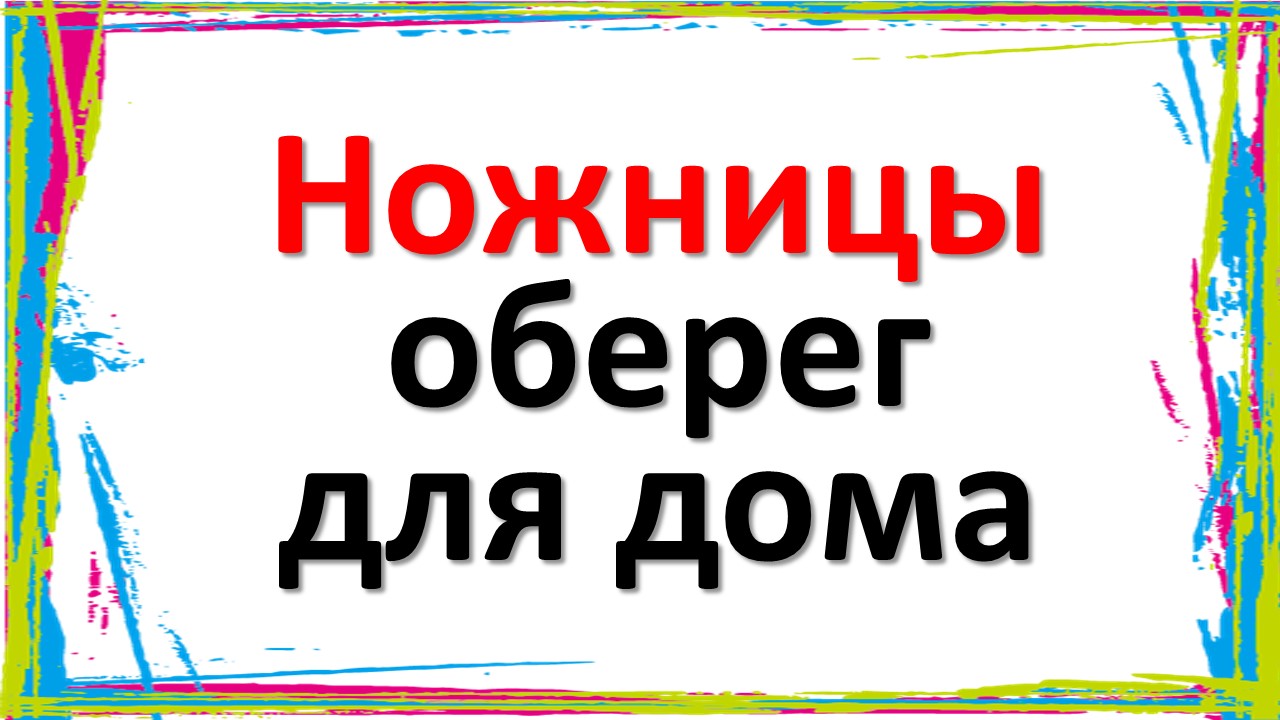 Ножницы - оберег для дома. Используйте ножницы Себе во благо. Практики с ножницами