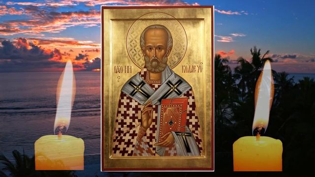 ЭТУ МОЛИТВУ ЧИТАЮТ В ЧЕТВЕРГ НИКОЛАЮ ЧУДОТВОРЦУ И ОН ПОМОГАЕТ!