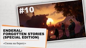 Enderal: Forgotten Stories (Special Edition).#10 – Снова на берегу