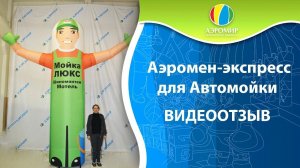Аэромен для автомойки — Надувная фигура для рекламы | Зазывала | ВИДЕООТЗЫВ!