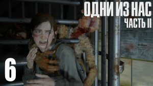 The Last of Us. Part 2. Прохождение #6