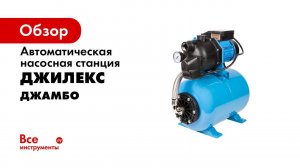 Обзор насосов автоматов ДЖАМБО с гидроаккумулятором