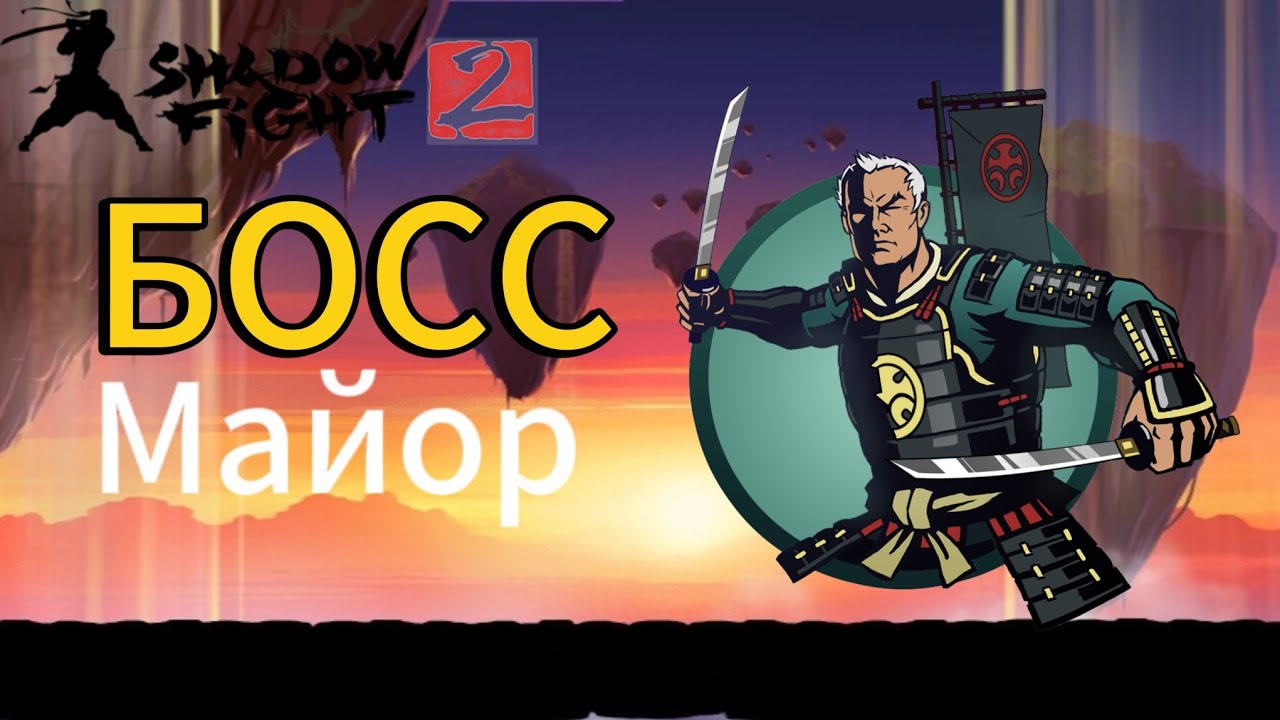 Прохождение Shadow Fight 2 Special Edition|Сражение с Майором! смотреть онлайн