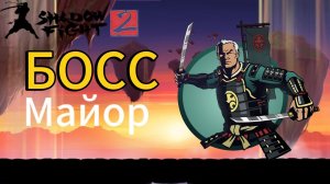 Прохождение Shadow Fight 2 Special Edition|Сражение с Майором!