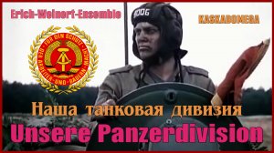 Наша танковая дивизия / Unsere Panzerdivision (1975) [ #2]