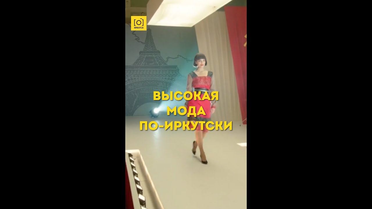 ВЫСОКАЯ МОДА ПО-ИРКУТСКИ