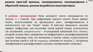 ГОСТ 28147-89 (Основные данные. Режимы криптоалгоритма)