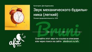 Звук: Звук механического будильника (легкий)