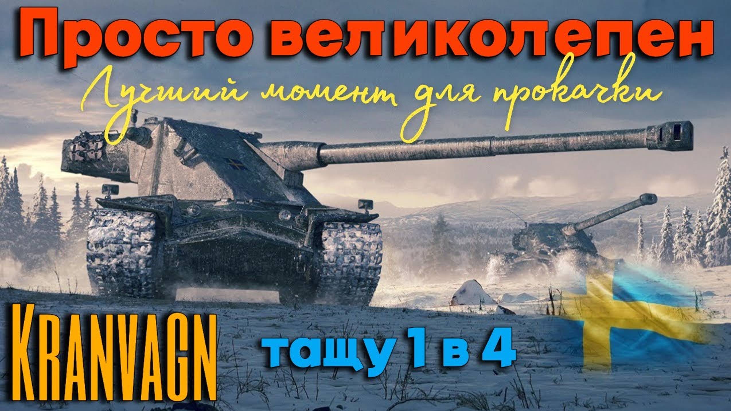 Tanks BLITZ. Kranvagn - сейчас самое время его вкачать! смотреть онлайн