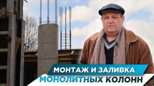 МОНТАЖ И ЗАЛИВКА МОНОЛИТНЫХ КОЛОНН