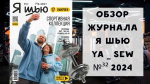 Обзор журнала с выкройками Я шью Ya_sew №32 спортивная коллекция