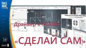 "СДЕЛАЙ САМ": драйвер к SCADA TRACE MODE без программирования