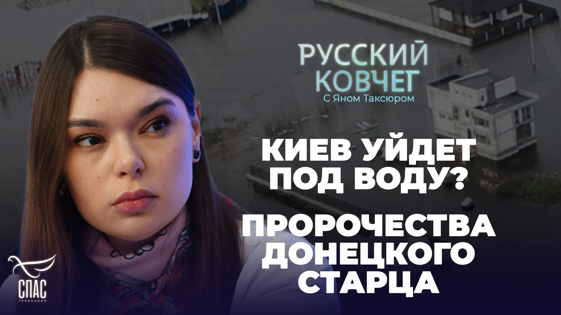 АННА РЕВЯКИНА: КИЕВ УЙДЕТ ПОД ВОДУ? ПРОРОЧЕСТВА ДОНЕЦКОГО СТАРЦА