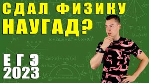 План на 46 баллов по физике. Можно ли ЕГЭ сдать наугад