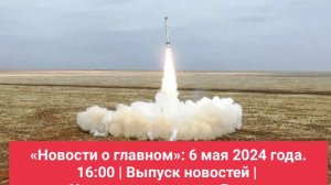 «Новости о главном»: 6 мая 2024 года. 16:00 | Выпуск новостей | 
 Учения ядерных сил России