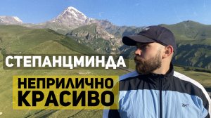 Грузия. Степанцминда (Казбеги). Забраться к Гергети и не стать добычей пастушьих собак!