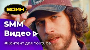 YouTube видео для интернет магазина "Воин" | Контент для социальных сетей