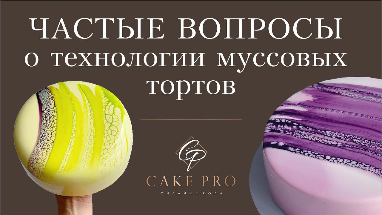 Частые вопросы о технологии муссовых тортов