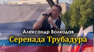 "Серенада Трубадура" Александр Волкодав - День Государственного флага РФ, Коньково, Москва 22.08.24