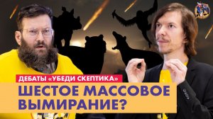 Шестое массовое вымирание? Фридман VS Попов | Ученые против мифов 17-16. Дебаты "Убеди скептика"