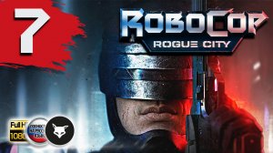 Robocop - Rogue City. Часть 7. Прохождение без комментариев