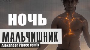 Мальчишник - Ночь (Alexander Pierce feat. M.D.Project mix).mp4