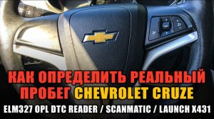 Как определить реальный пробег Chevrolet Cruze. Подключаем ELM327 /SCANMATIK / LAUNCH X431