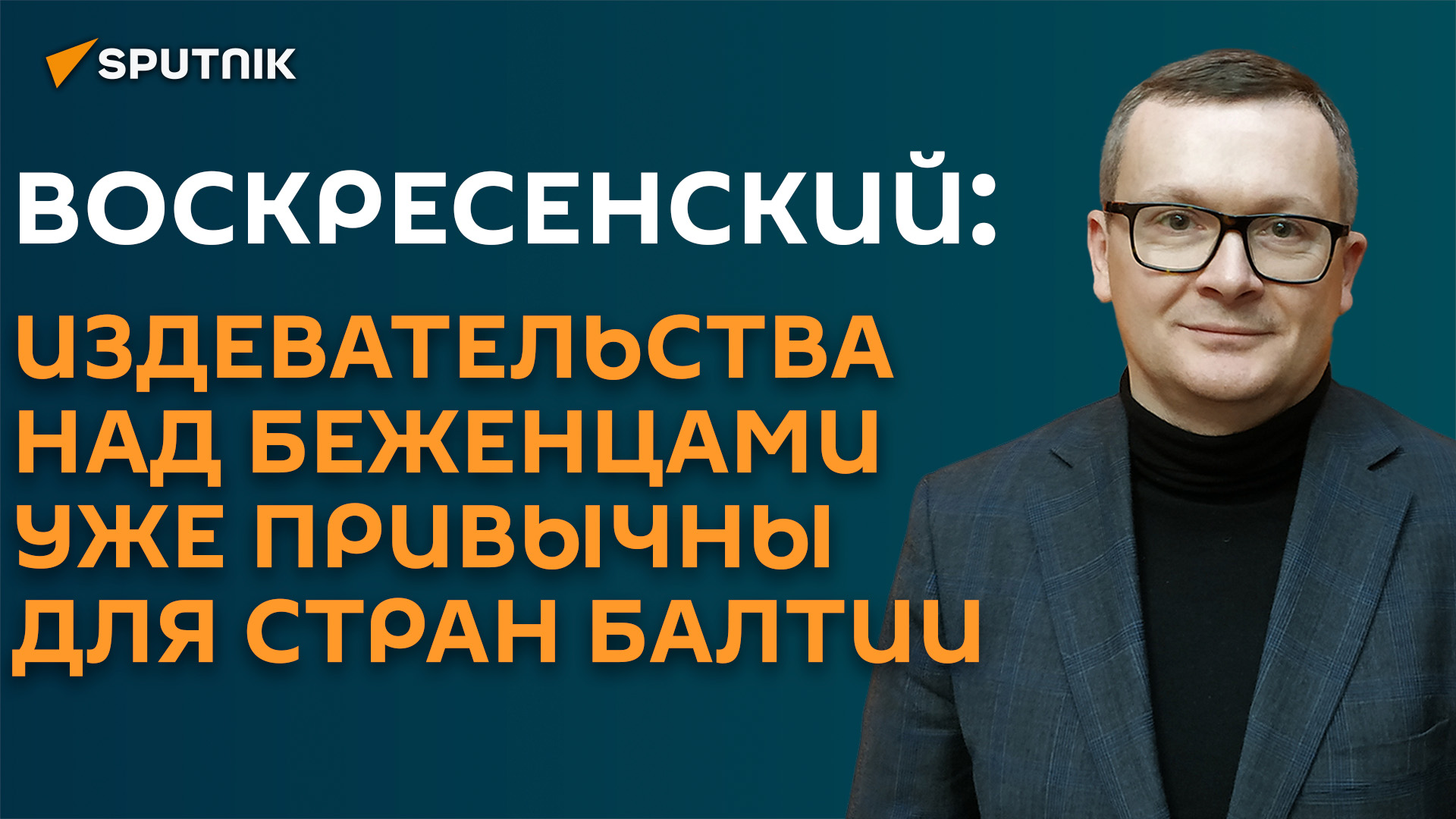 "Лимитрофии в безумстве": Воскресенский об отношении стран Балтии к мигрантам