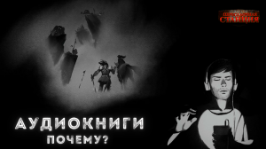 Аудиокниги. Почему мы слушаем аудиокниги?