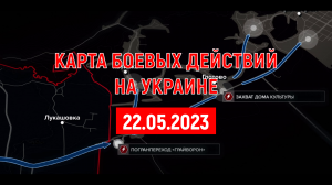Боевики зашли в Белгородскую. Карта боевых действий на Украине – 23 мая 2023