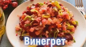 ВИНЕГРЕТ очень вкусный и простой рецепт.mp4