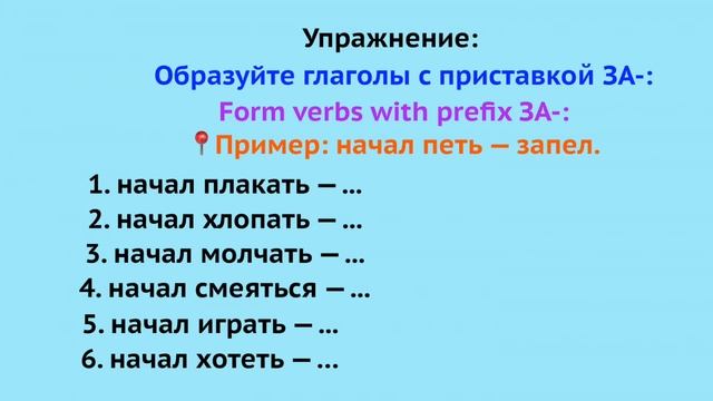 Значение приставки ЗА- смотреть онлайн