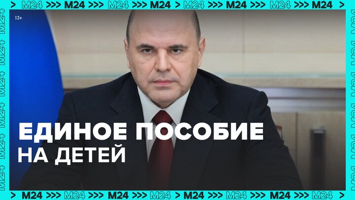 Единое пособие на детей и для беременных женщин начнут выплачивать с 1 января 2023 года