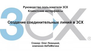 Руководство пользователя 3СХ. Клиентские интерфейсы. Создание соединительных линий в 3CX