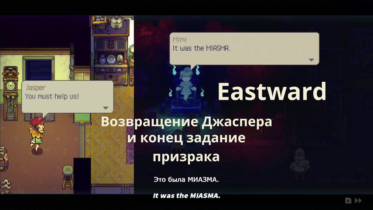 Eastward 24 Возвращение Джаспера и конец задание призрака