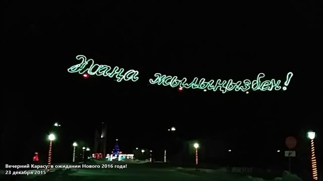 Праздничные огни вечернего Карасу: в ожидании Нового 2016 года! смотреть онлайн