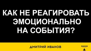 Как не реагировать эмоционально на события?