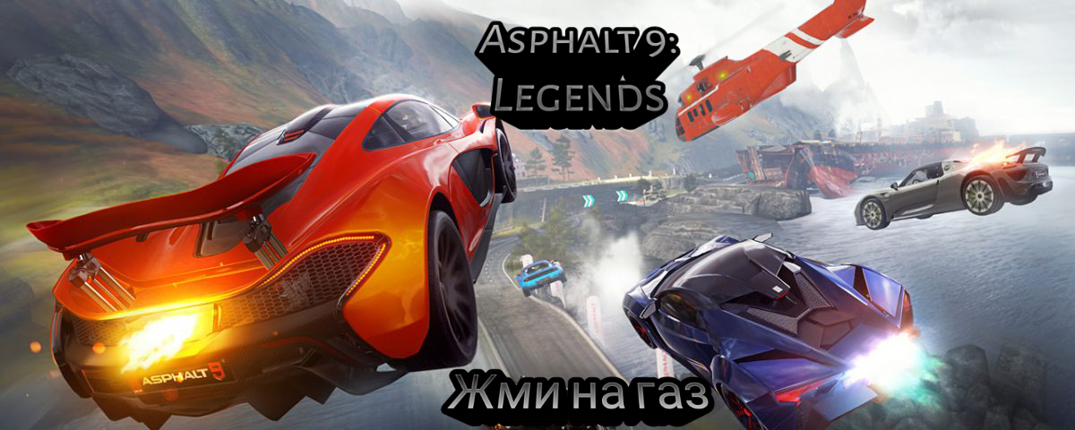 Прохождение-Asphalt 9: Legends