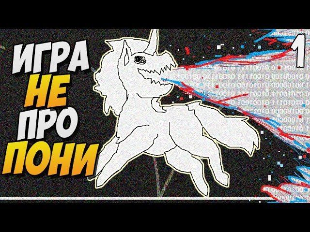 ИГРА НЕ ПРО ПОНИ ► Pony Island Прохождение