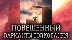 12 аркан Повешенный. Значение и толкование аркана Повешенный. Карта таро Повешенный в раскладе..mp4