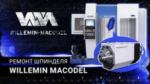 Ремонт шпинделя Willemin Macodel