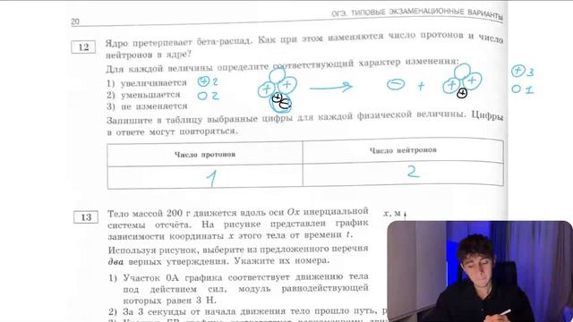 Ядро претерпевает бета-распад. Как при этом изменяются число протонов и число нейтронов в ядре? - №