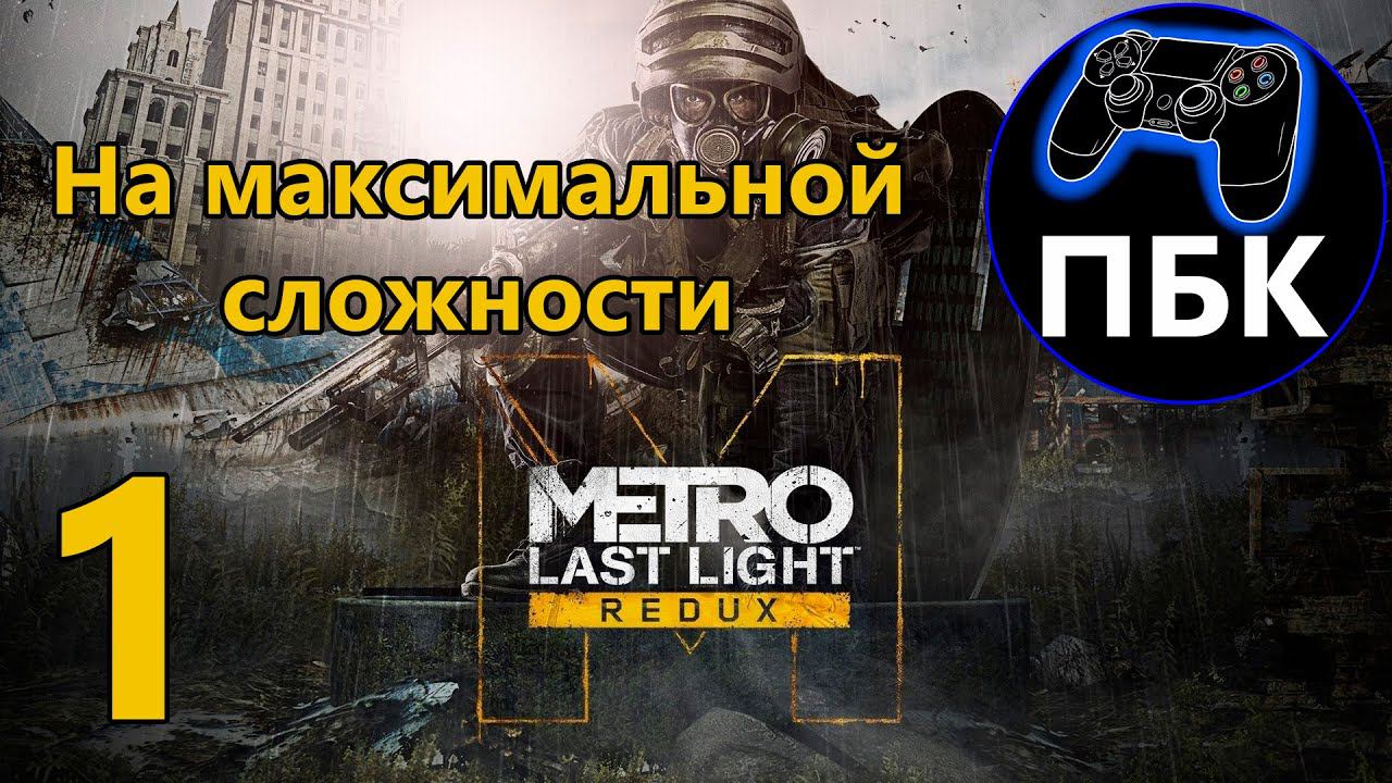 Metro: Last Light Redux ► Прохождение #1 На максимальной сложности (Без Комментариев)