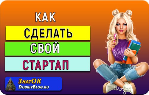 Как сделать свой стартап