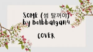 Some (썸 탈꺼야) - Bolbbalgan4 [Ukulele Cover] | #WorldMusicDay | Korean Cover