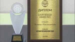 "Королевская Вода" | Премия "Luxury in Russia Awards 2023"