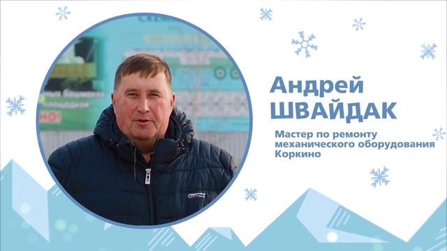 Новогоднее поздравление от мастера по ремонту механического оборудования, Андрея ШВАЙДАК смотреть онлайн